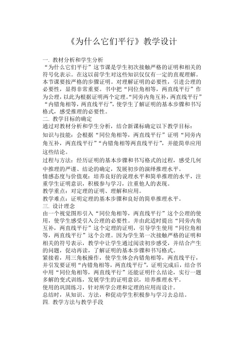 《为什么它们平行》教学设计