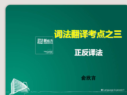 中口词法翻译考点之三正反译法