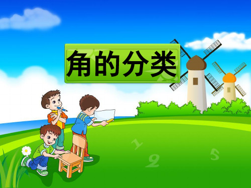 四年级上册数学课件-2.2 角的分类(2)