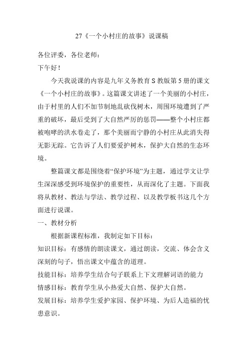 一个小山村的故事(说课稿)1