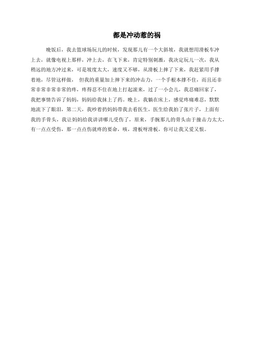 都是冲动惹的祸