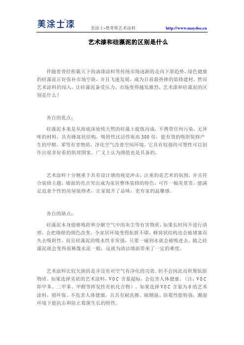 艺术漆和硅藻泥的区别是什么
