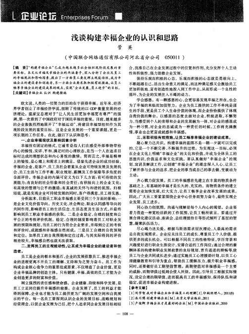 浅谈构建幸福企业的认识和思路
