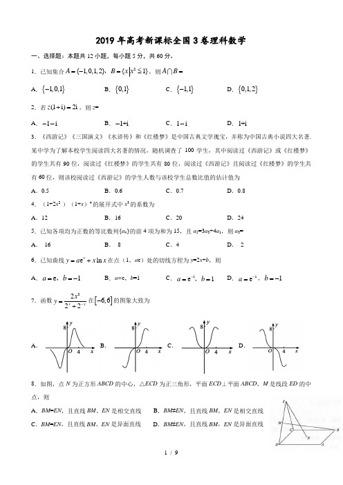 2019年高考新课标(全国卷3)理数-真题(word版-含解析)