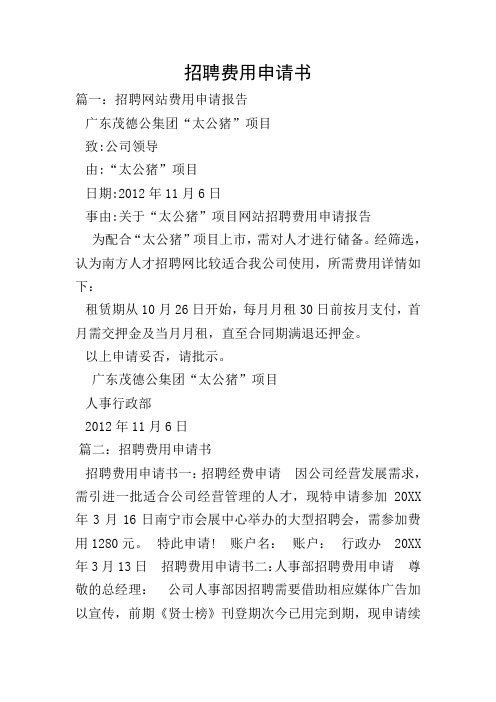 招聘费用申请书