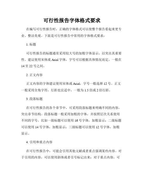 可行性报告字体格式要求