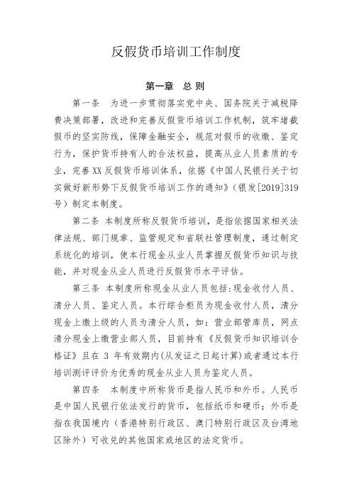 反假货币培训工作制度