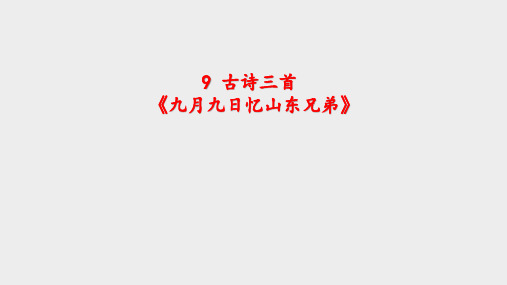 部编版三年级语文(下)PPT《九月九日忆山东兄弟》教学课件