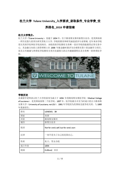 杜兰大学-Tulane-University-入学要求-录取条件-专业学费-世界排名-2018申请指