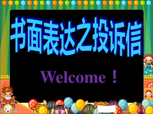 书面表达之投诉信PPT课件