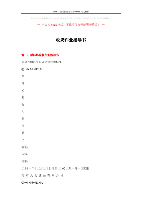 2019年收奶作业指导书-word范文模板 (12页)