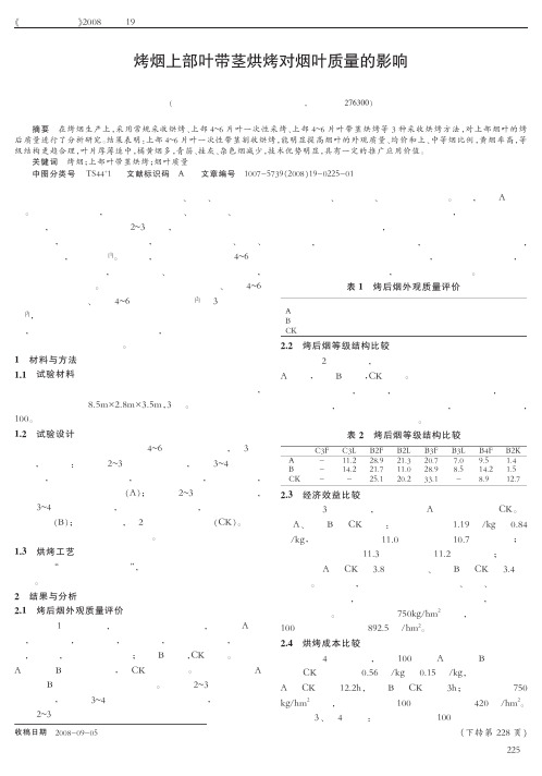 烤烟上部叶带茎烘烤对烟叶质量的影响