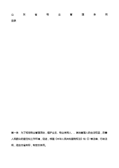 山东省物业管理条例