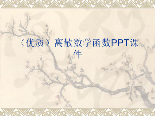 (优质)离散数学函数PPT课件