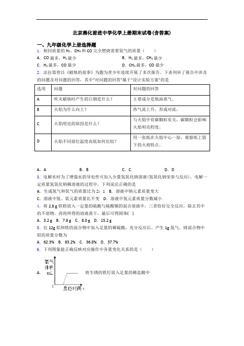 北京燕化前进中学化学初三化学上册期末试卷(含答案)