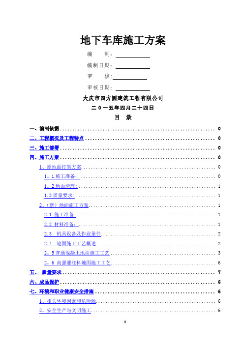 地下车库地面施工方案