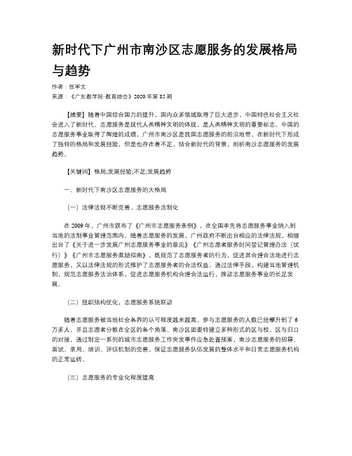 新时代下广州市南沙区志愿服务的发展格局与趋势