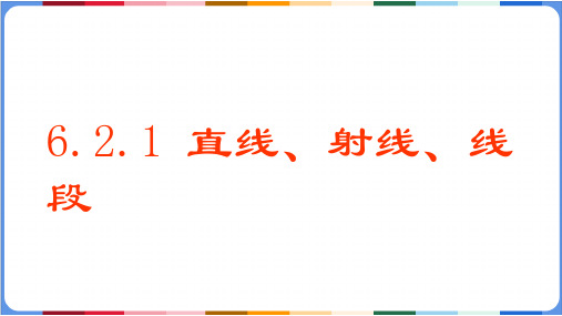人教版初中数学七年级上册6.2.1直线、射线、线段课件(共24张PPT)