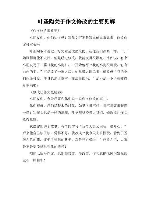 叶圣陶关于作文修改的主要见解