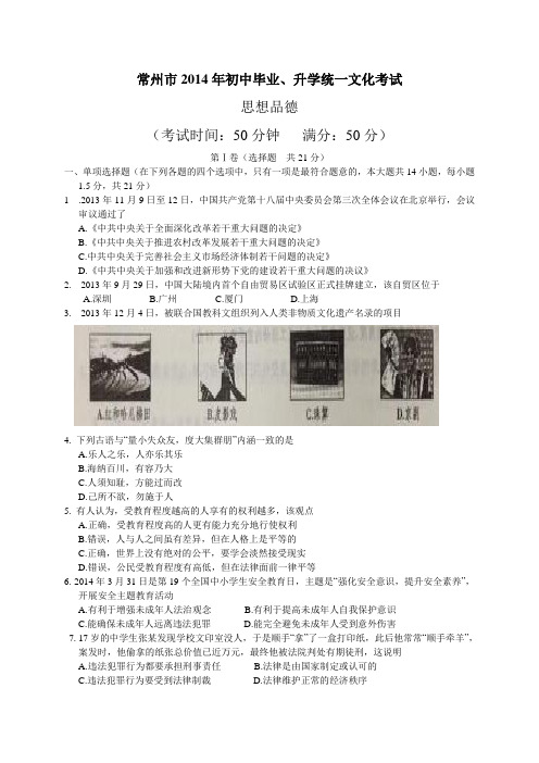 江苏省常州市2014年中考政治试题(含答案)