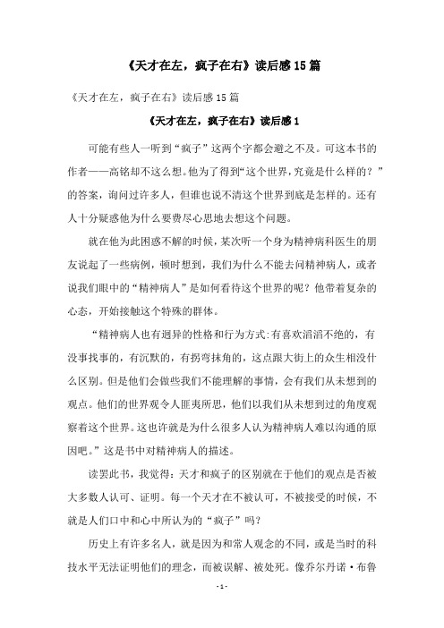 《天才在左,疯子在右》读后感15篇