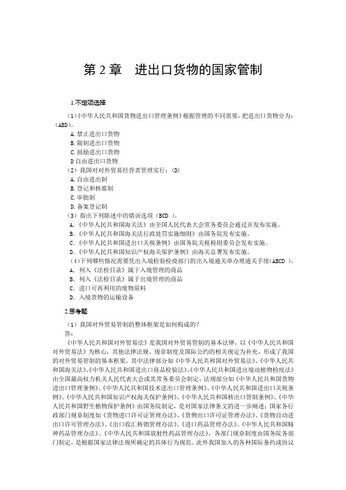 海关实务教材参考答案 第2章 报关与对外贸易管制