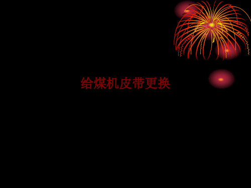 给煤机皮带更换