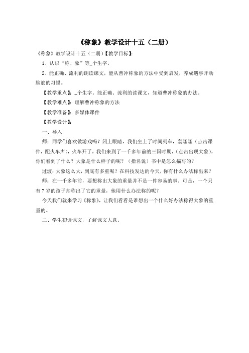 《称象》教学设计十五(二册)