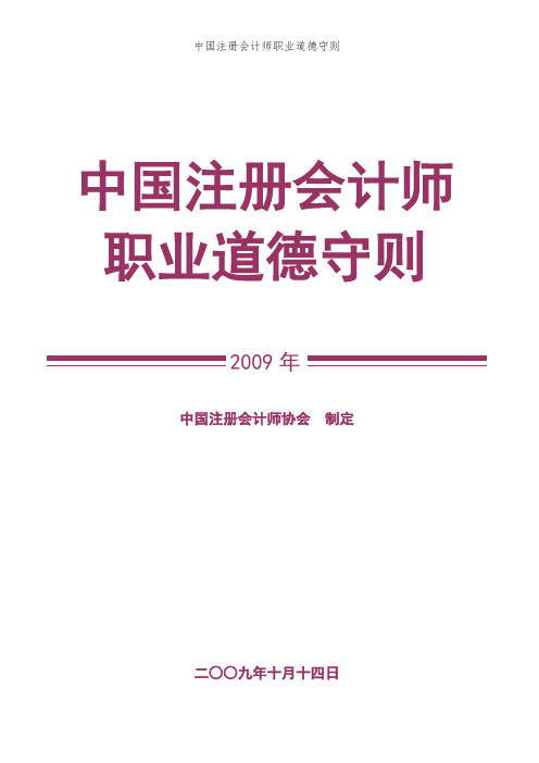 中国注册会计师职业道德守则