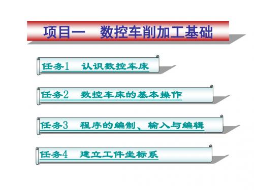 项目一数控车削加工基础