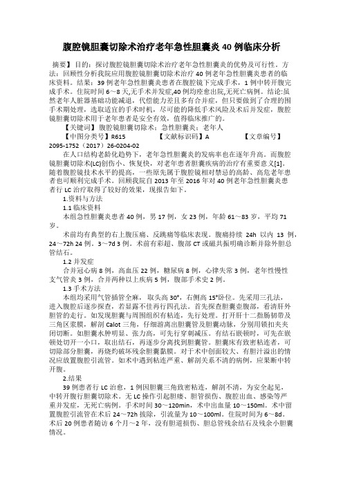 腹腔镜胆囊切除术治疗老年急性胆囊炎40例临床分析