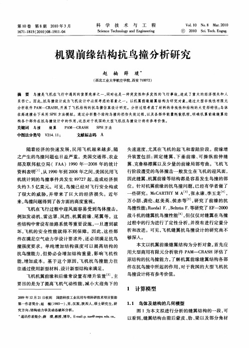 机翼前缘结构抗鸟撞分析研究