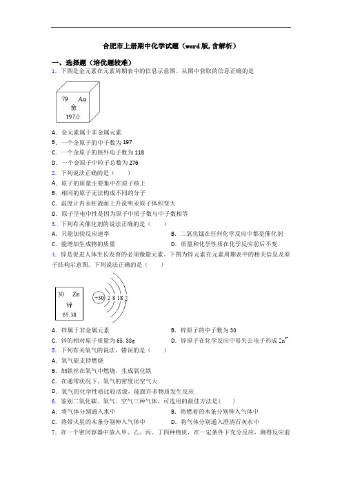 合肥市初三化学上册期中化学试题(word版,含解析)