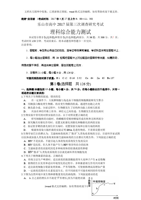 四川省乐山市高中2020届高三第三次调查研究考试理科综合-生物试题Word版含答案
