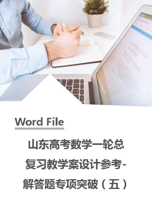 山东高考数学一轮总复习教学案设计参考-解答题专项突破(五)圆锥曲线综合问题含答案解析