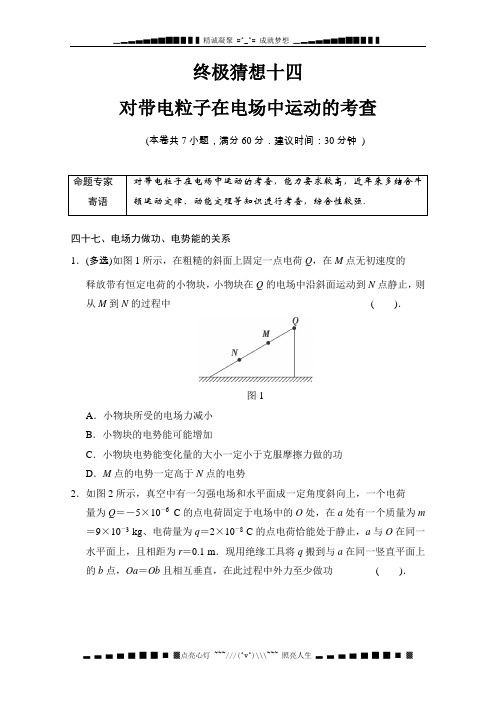 江苏高考物理二轮复习全程攻略精编全套考前抢分必做--终极猜想14