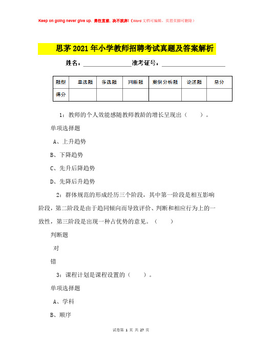 思茅2021年小学教师招聘考试真题及答案解析
