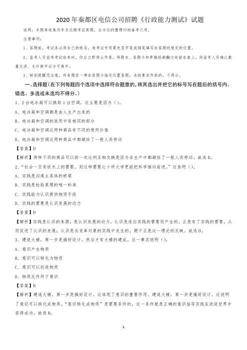 2020年秦都区电信公司招聘《行政能力测试》试题