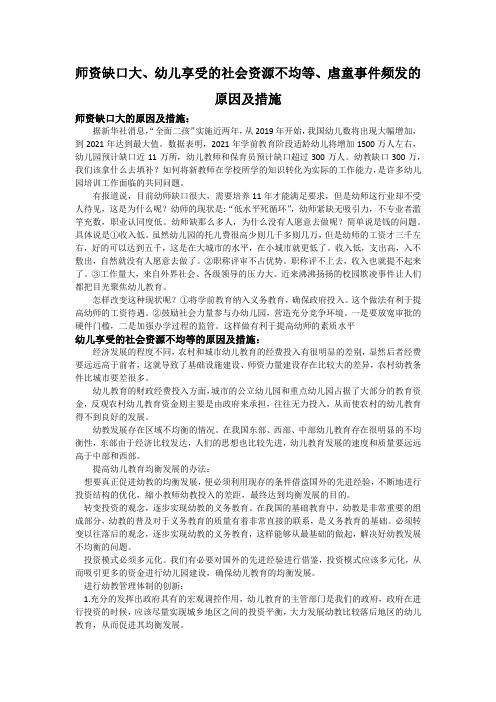 师资缺口大、幼儿享受的社会资源不均等、虐童事件频发的原因及措施