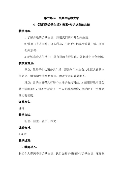部编版五年级道德与法治下册第四课《我们的公共生活》教案教学设计与知识点归纳总结