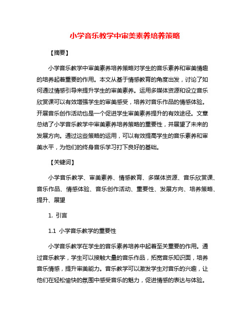 小学音乐教学中审美素养培养策略