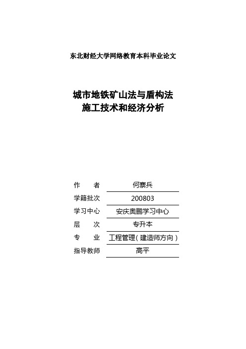 城市地铁矿山法与盾构法施工技术和经济分析