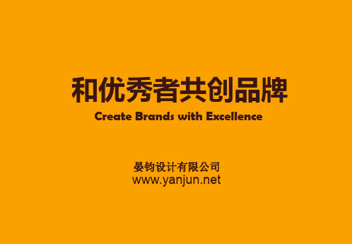 品牌设计公司设计的力量 (晏钧设计简介)