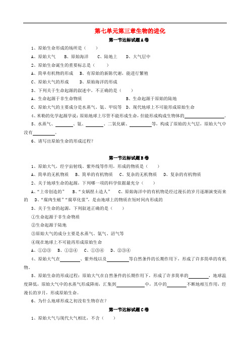 八年级生物下册 第七单元 第三章 生物的进化达标测试题 (新版)新人教版