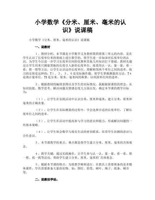 小学数学《分米、厘米、毫米的认识》说课稿