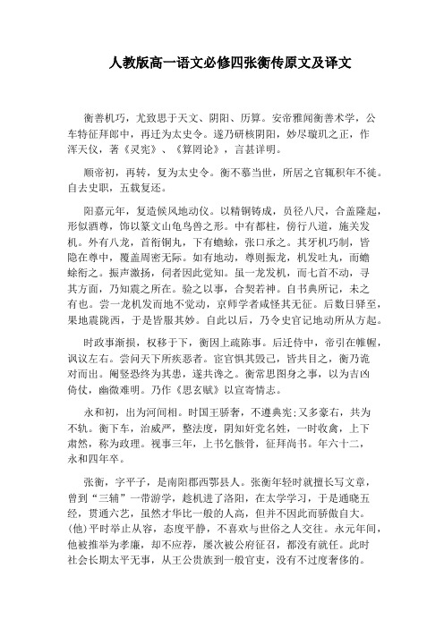 人教版高一语文必修四张衡传原文及译文