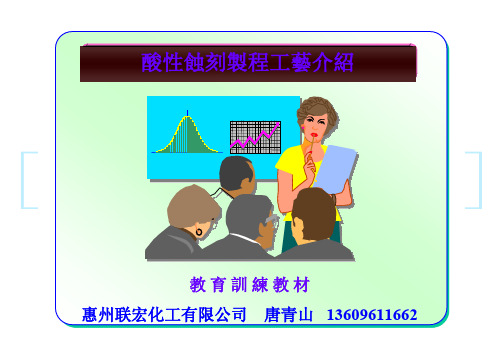 酸性蚀刻液培训教材