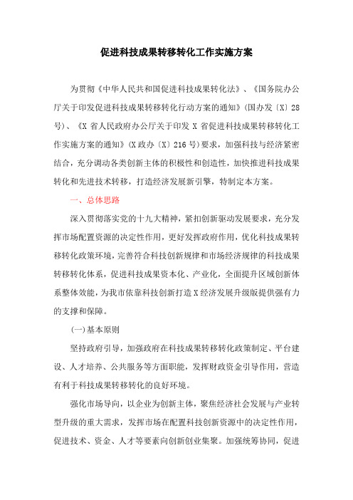 促进科技成果转移转化工作实施方案(最新)