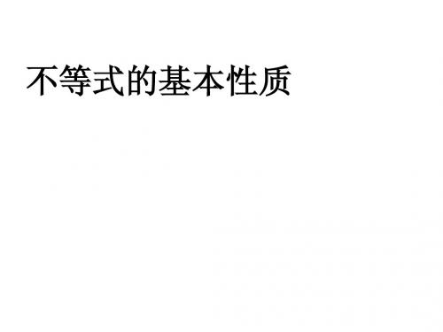 不等式的基本性质