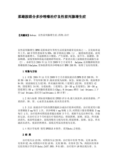那雄胺联合多沙唑嗪治疗良性前列腺增生症(精)